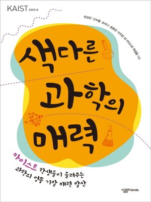 cover image of 색다른 과학의 매력